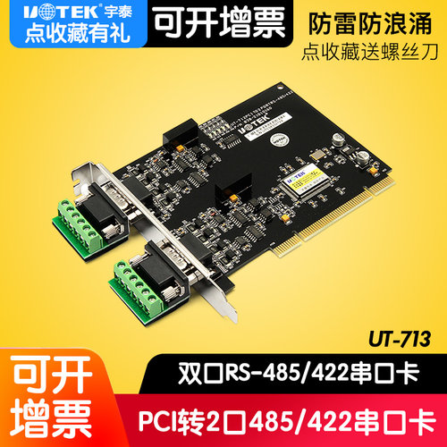 宇泰UT-713电脑主机台式机双串口卡PCI转2口RS485/RS422扩展卡485 - 图3