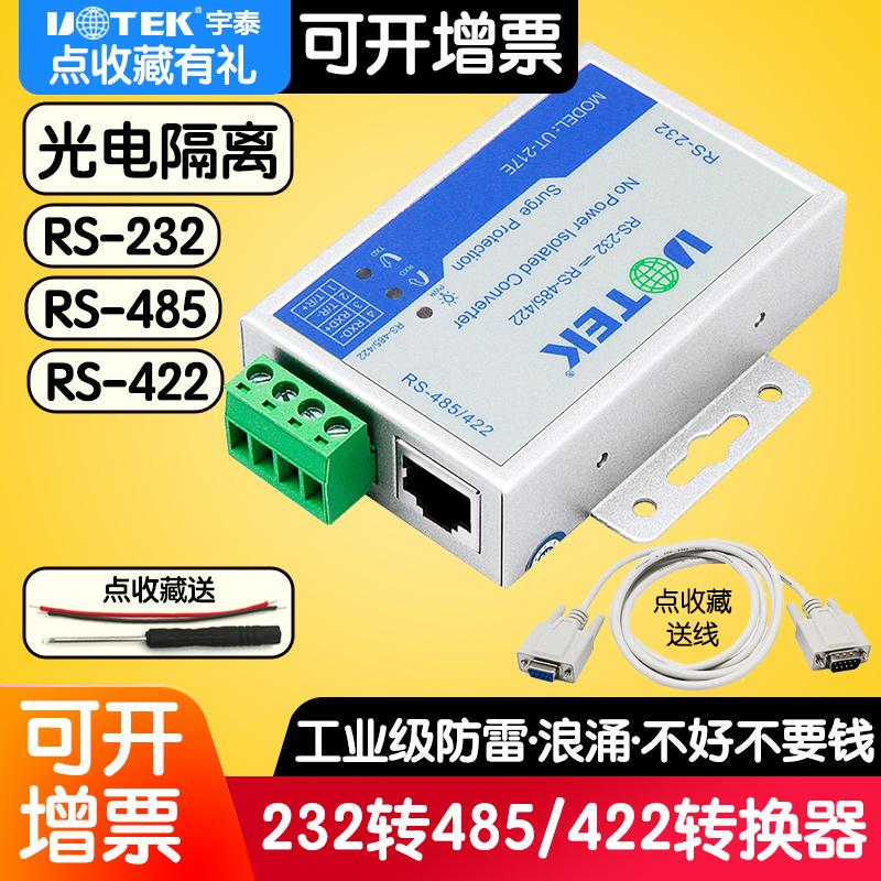 宇泰RS232转485/422双向转换器无源协议光电隔离转换模块UT-217E串口转rs485工业级232转RS422转换器通讯r485 - 图3