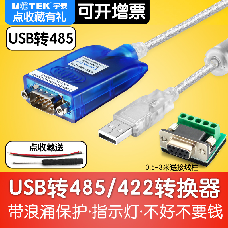 宇泰UT-890A电脑接口USB转RS232/RS485/RS422模块USB转485/232/422通讯串口数据线转换器转接头转接器串口线 - 图2