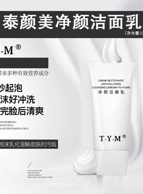 弱酸性洗面奶温和细腻tym