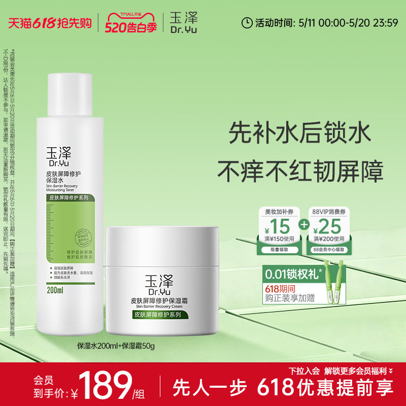 玉泽皮肤屏障敏感肌保湿水霜套组