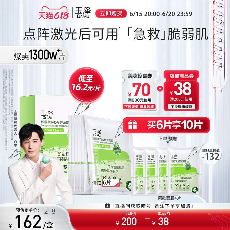 玉泽积雪草安心修护女补水保湿面膜 玉泽贴片面膜