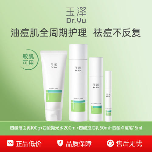 【下拉详情享补贴】玉泽四酸祛痘套装油皮痘肌水乳控油舒缓修护 - 图0