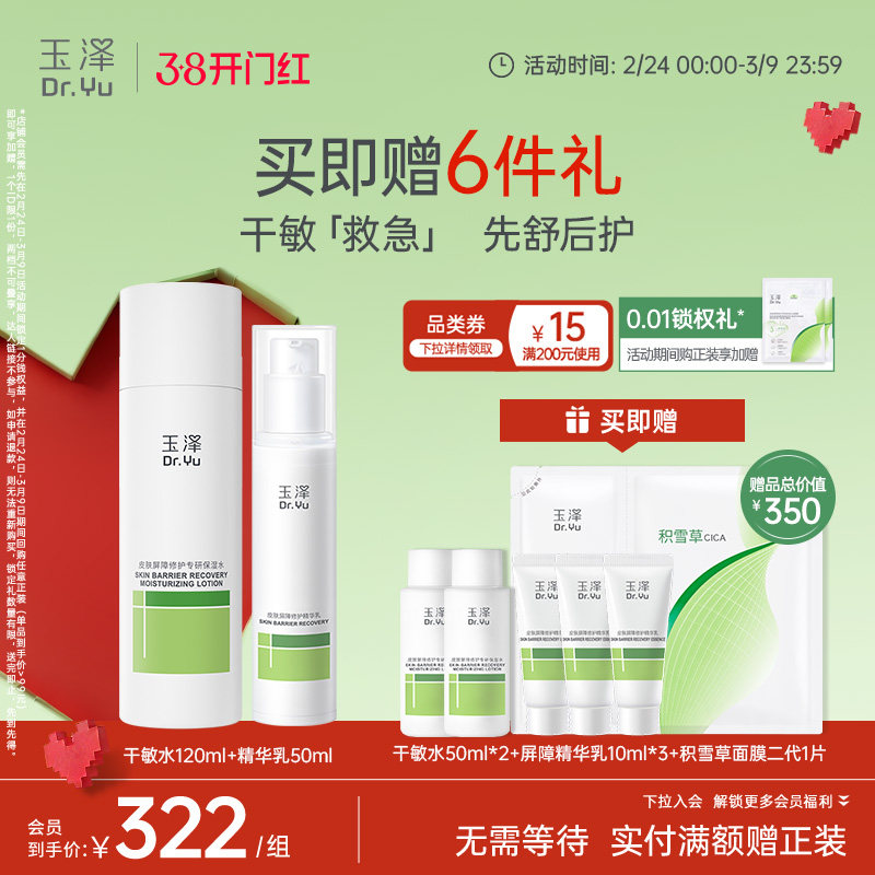 【双11抢购】玉泽皮肤屏障水乳护肤套装修护保湿面霜精华套组