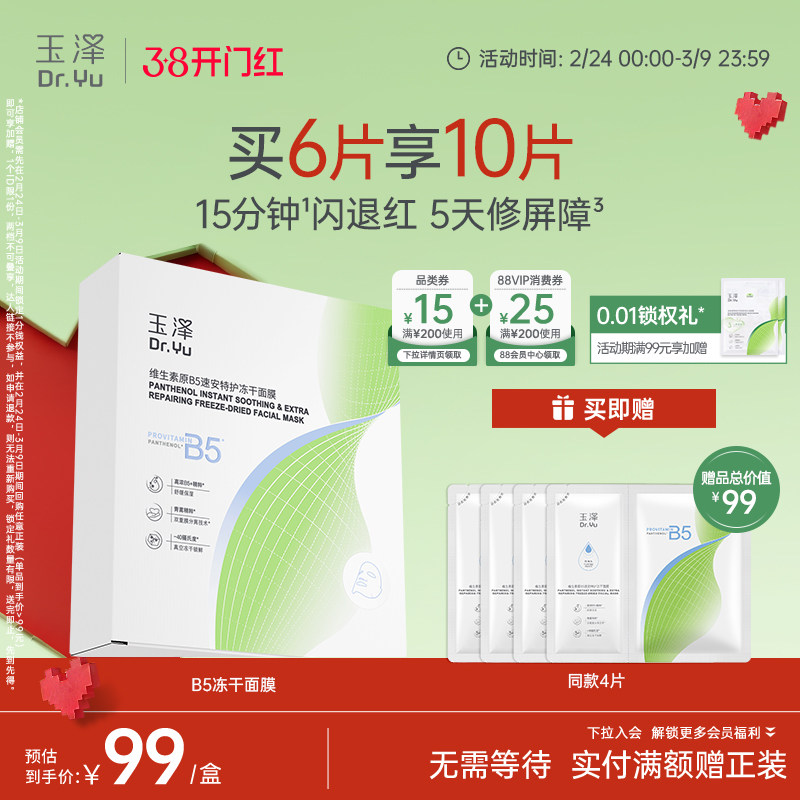 玉泽B5冻干面膜退红晒后舒缓修护屏障保湿缓解干燥面膜