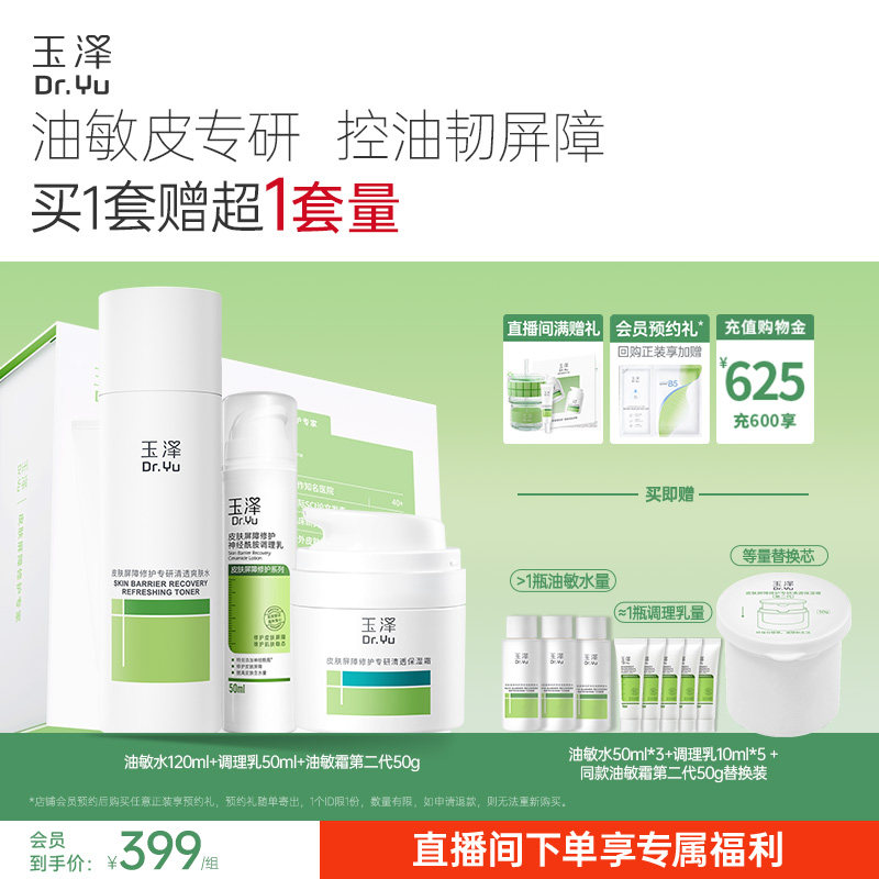 玉泽皮肤屏障修护水乳面霜精华敏感肌补水保湿特护干敏油敏肌