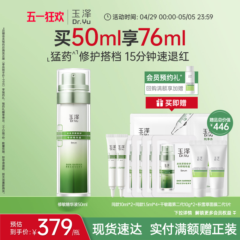 玉泽修敏精华皮肤屏障修护精华液改善泛红刺痛舒缓受损面部敏感肌