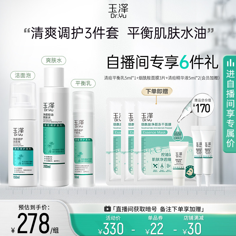 【直播内买节】玉泽水乳油肌水爽肤水 玉泽面部护理套装