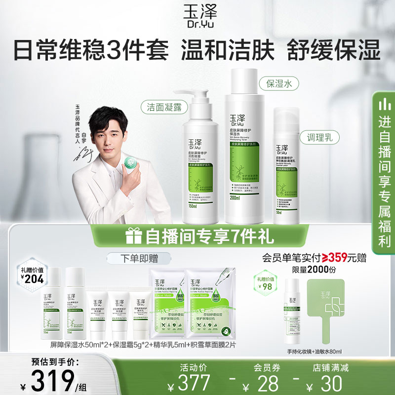 【直播内买节】玉泽屏障维稳修护口碑 玉泽面部护理套装