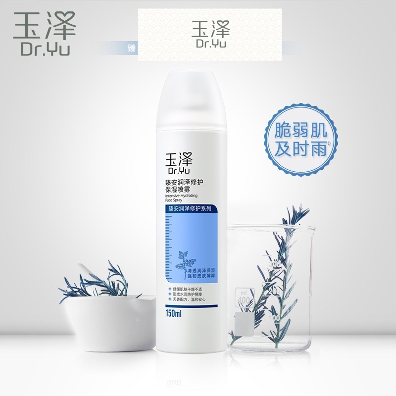 玉泽臻安润泽修护保湿喷雾爽肤水 玉泽化妆水/爽肤水