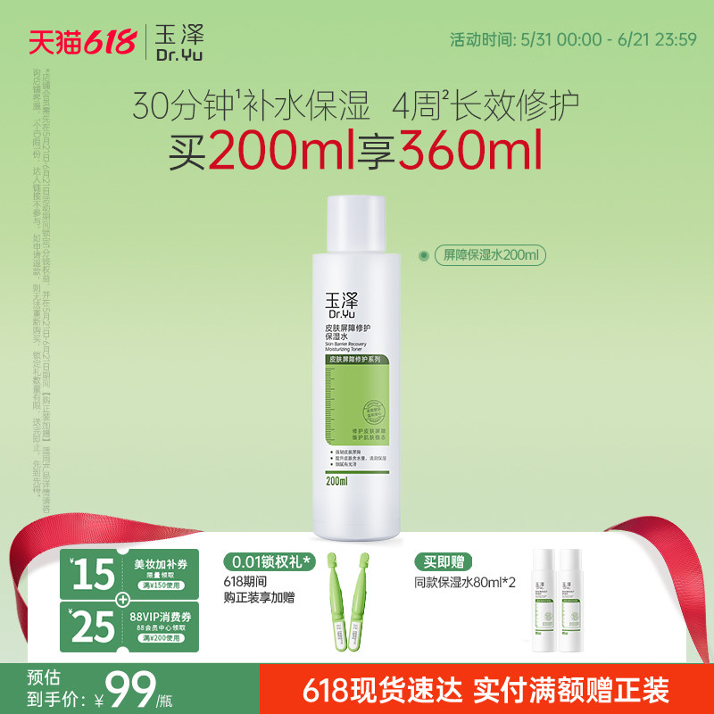 玉泽皮肤屏障修护保湿水干敏肌爽肤水补水温和舒缓泛红刺痛化妆水