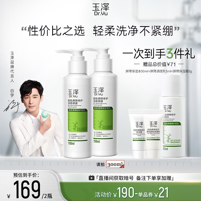 玉泽皮肤屏障修护洁面150ml洗面奶 玉泽洁面