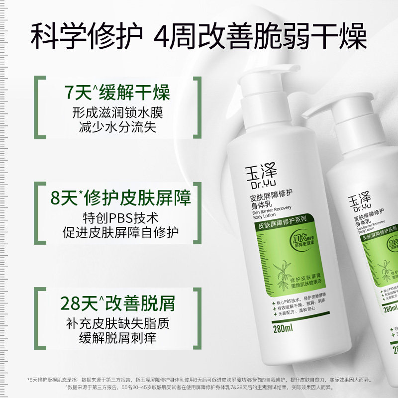 玉泽屏障修护280ml保湿补水乳液 玉泽身体乳/霜