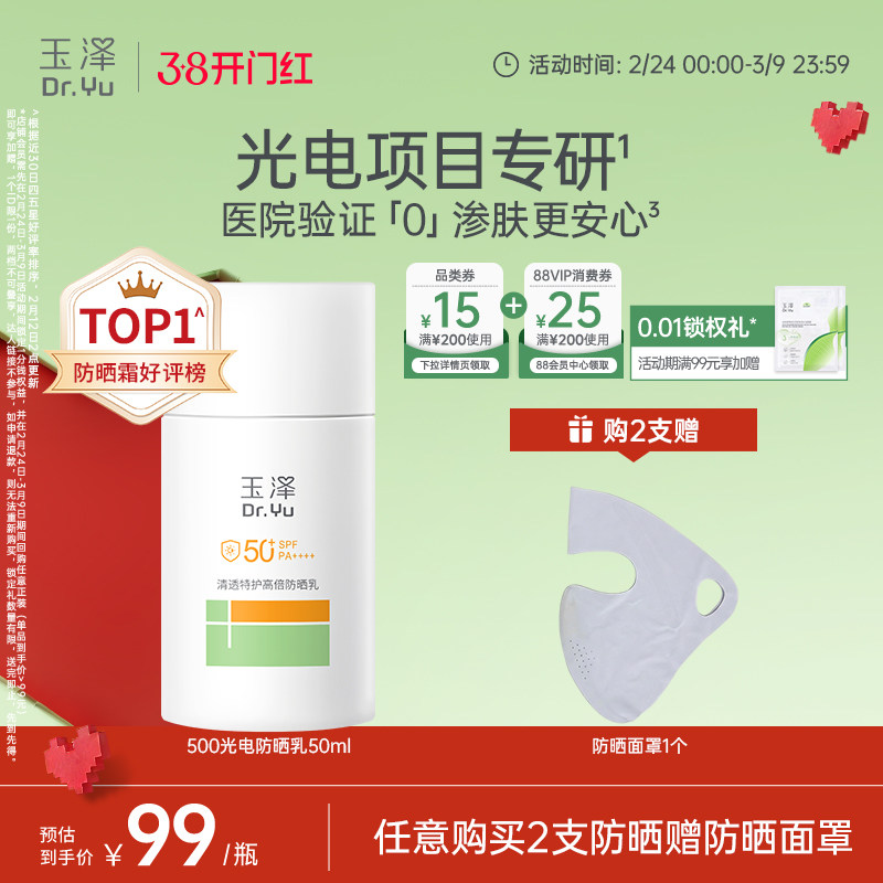 玉泽500光电防晒乳敏感肌大分子高倍防晒霜户外通勤清透青蒿舒缓