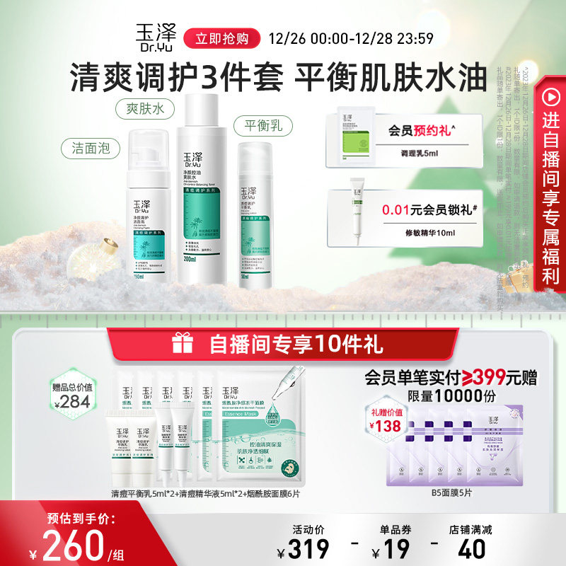 【直播内买节】玉泽水乳油肌水爽肤水 玉泽面部护理套装