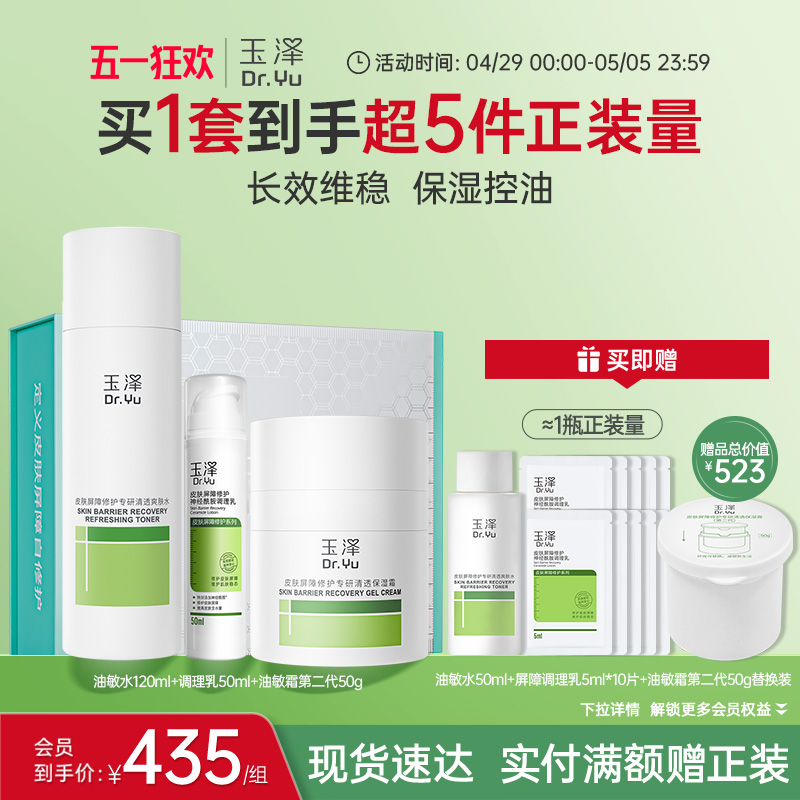 玉泽屏障修护水乳套装干敏肌油敏肌爽肤水面霜保湿控油舒缓修护