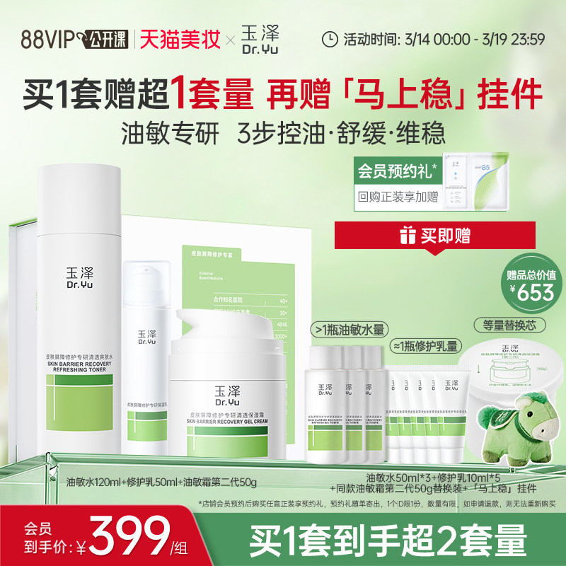 玉泽屏障维稳修护护肤套装水乳干敏肌舒缓肌肤改善泛红补水保湿女