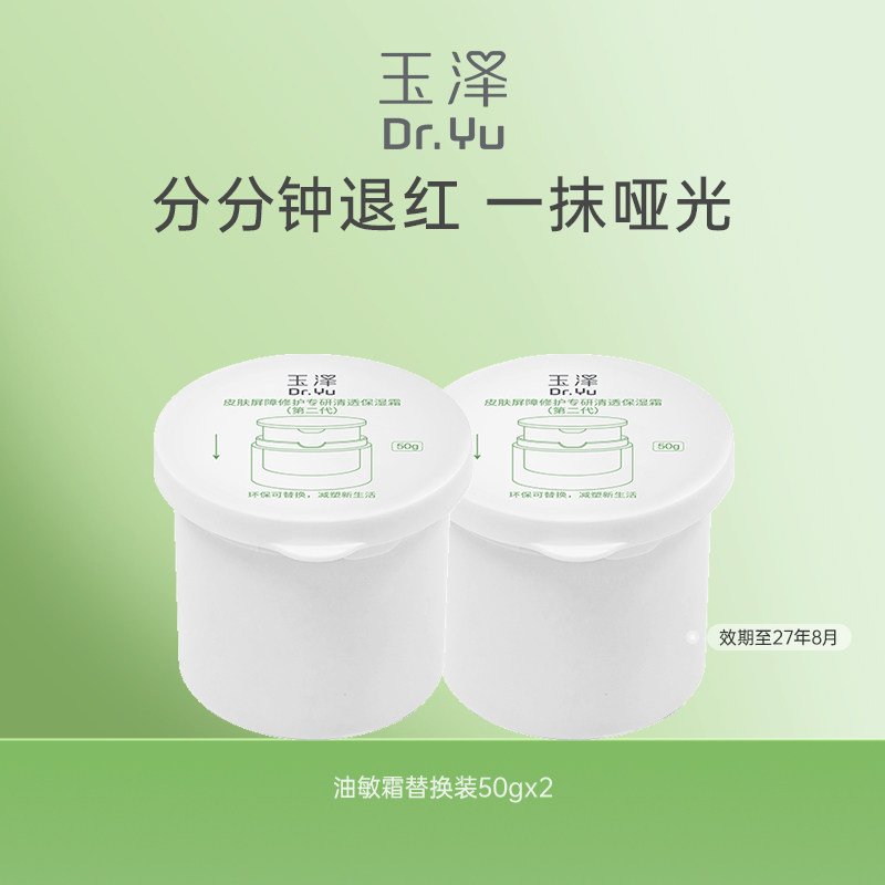 玉泽屏障修护专研保湿霜替换装50g*2舒缓保湿修护