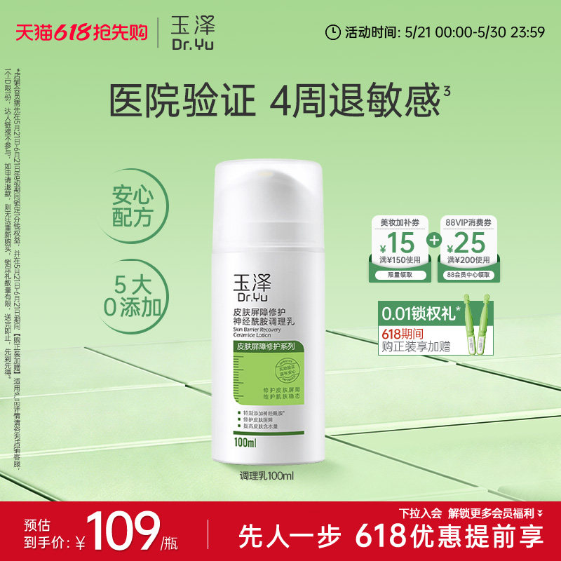 玉泽调理乳液皮肤屏障修护神经酰胺补水保湿舒缓干燥干敏肌敏感肌
