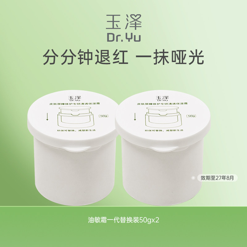 【下拉详情享补贴价】玉泽屏障修护专研保湿霜替换装50g*2 (一代)