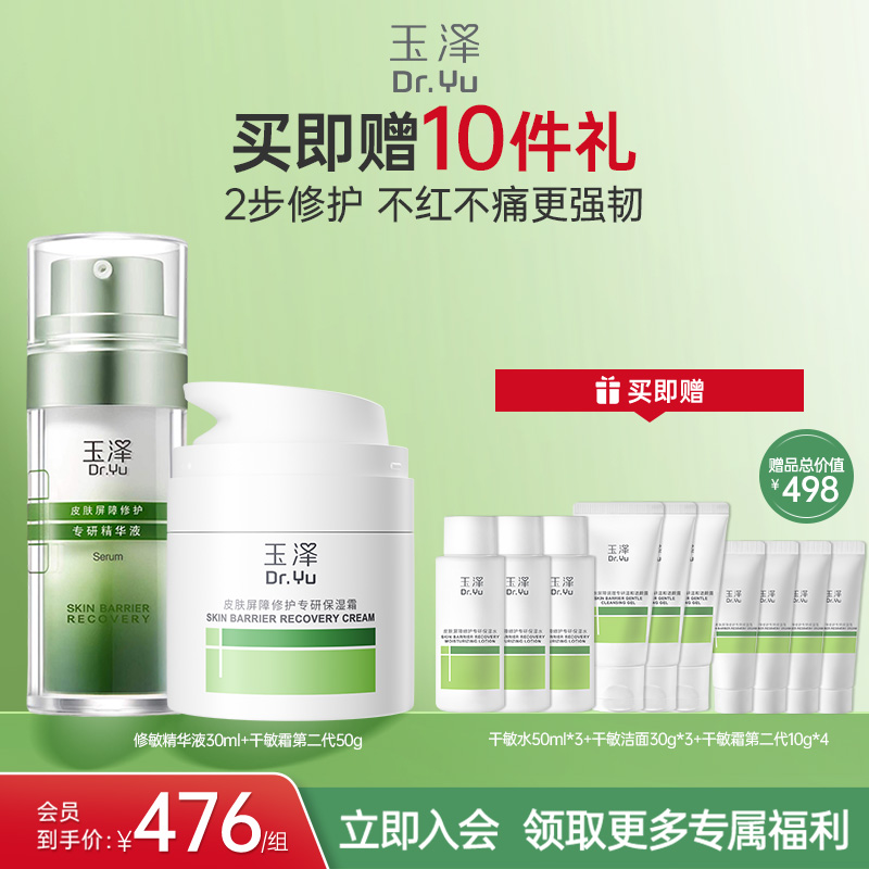 玉泽皮肤屏障修护水乳面霜精华敏感肌补水保湿特护干敏油敏肌