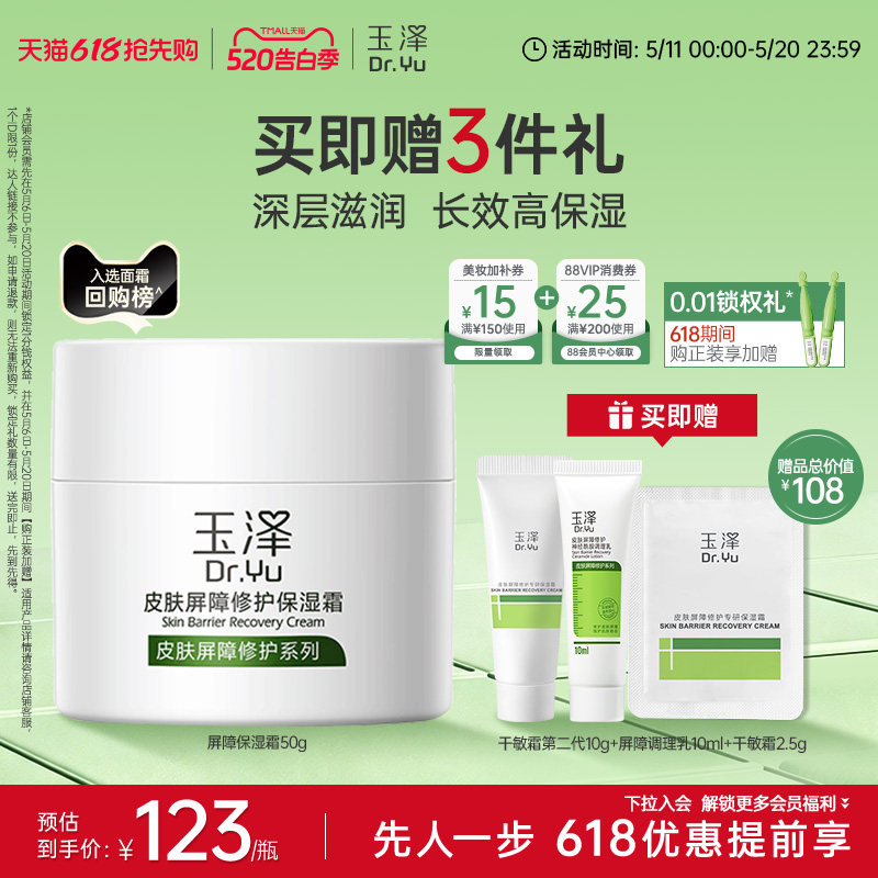 玉泽皮肤屏障修护面霜保湿霜干敏肌保湿改善泛红补水缓解干燥舒缓