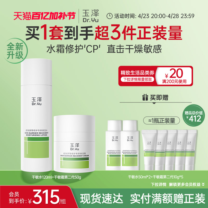 玉泽干敏油敏水乳精华面霜套装护肤品敏感肌控油保湿修护维稳舒缓