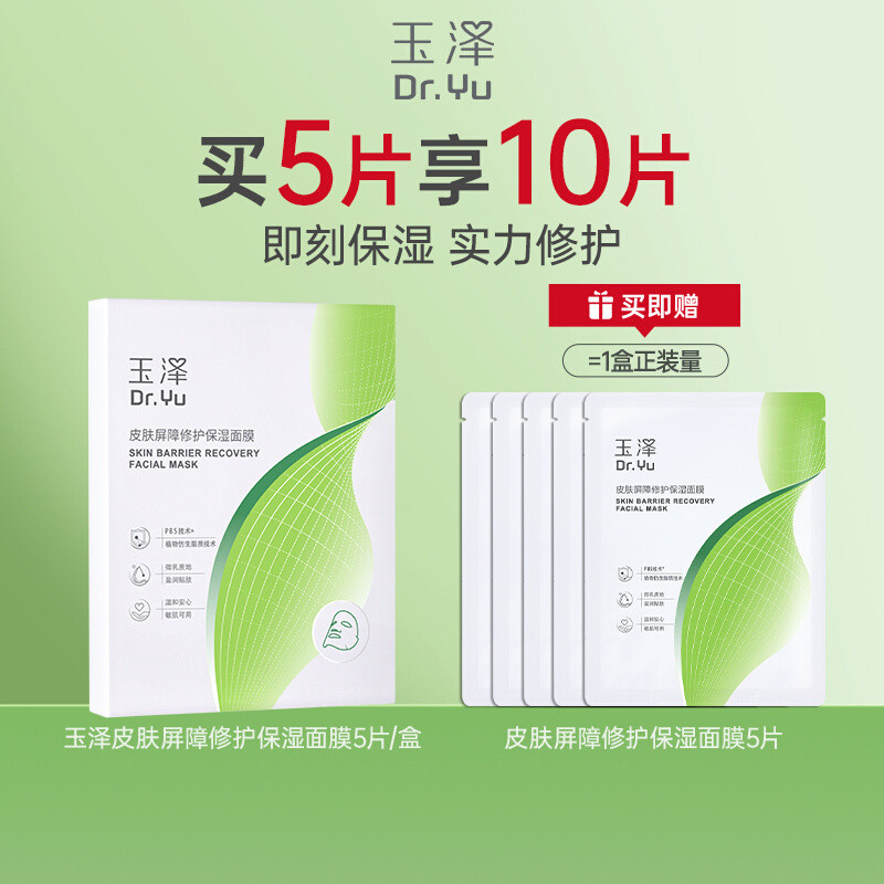 【百亿补贴】玉泽积雪草B5面膜补水保湿修护