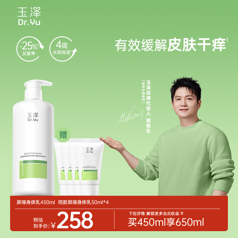 【樊振东同款】玉泽皮肤屏障修护身体乳敏感肌舒缓止痒缓解脱屑