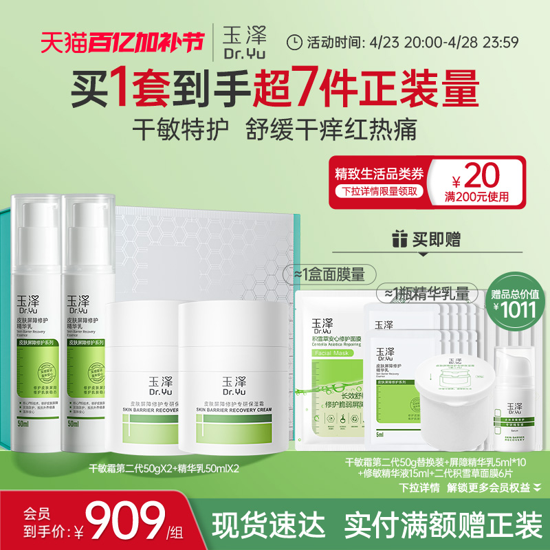 【爆款囤货装】玉泽皮肤屏障修护急救套装水乳精华护肤敏感肌补水