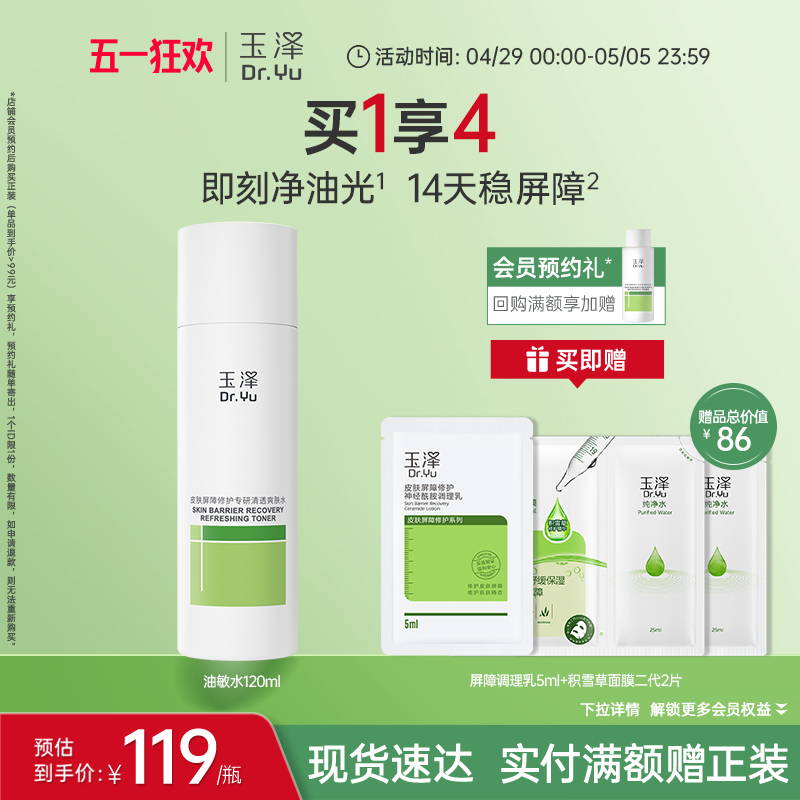 玉泽皮肤屏障修护专研清透保湿水爽肤水油皮敏感肌清爽控油舒缓