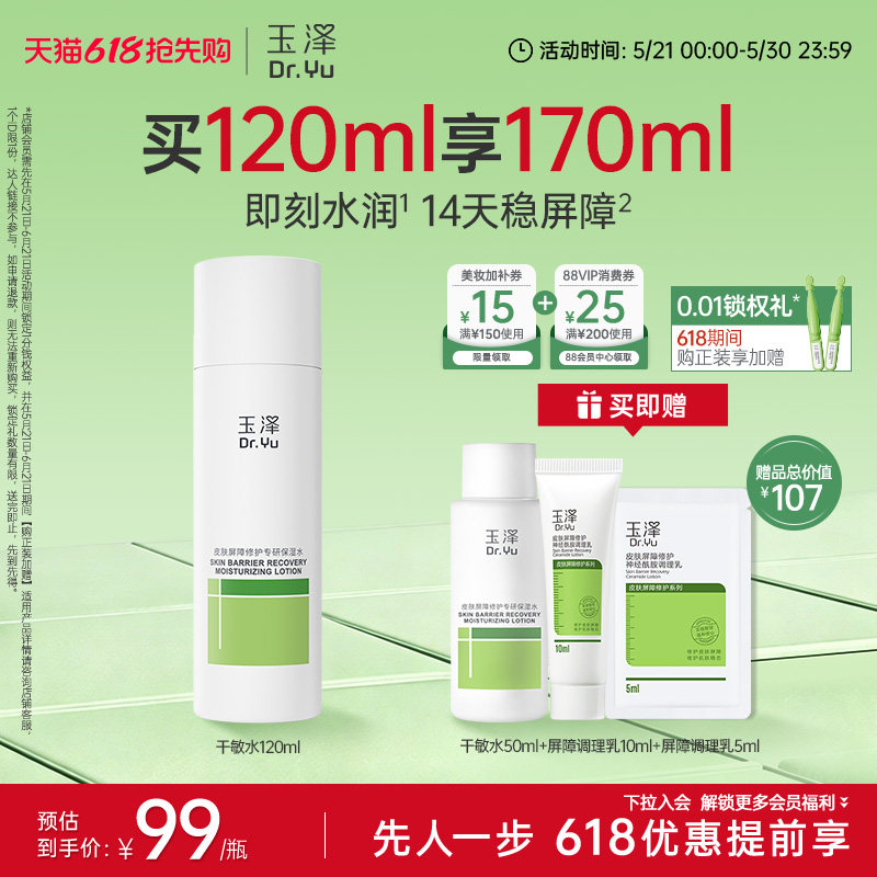 玉泽干敏水皮肤屏障修护保湿水干敏肌清爽舒缓泛红强韧屏障护肤水