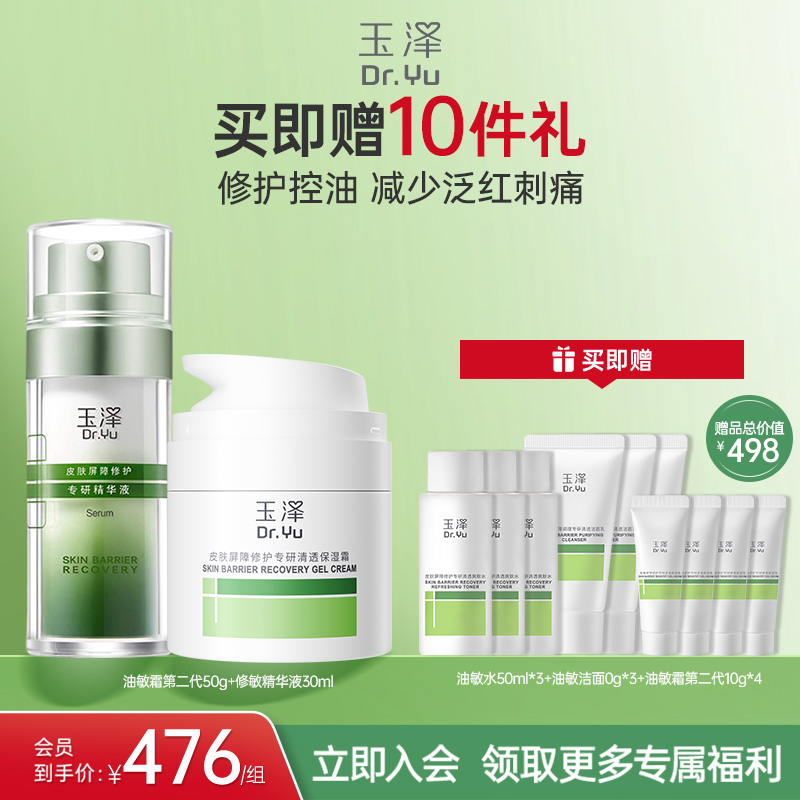 玉泽皮肤屏障修护水乳面霜精华敏感肌补水保湿特护干敏油敏肌