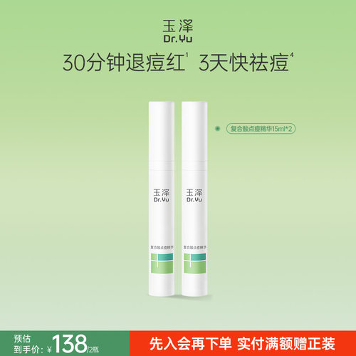 玉泽四酸点痘笔祛痘精华油皮痘肌修护控油青蒿舒缓退红印闭口粉刺 - 图0