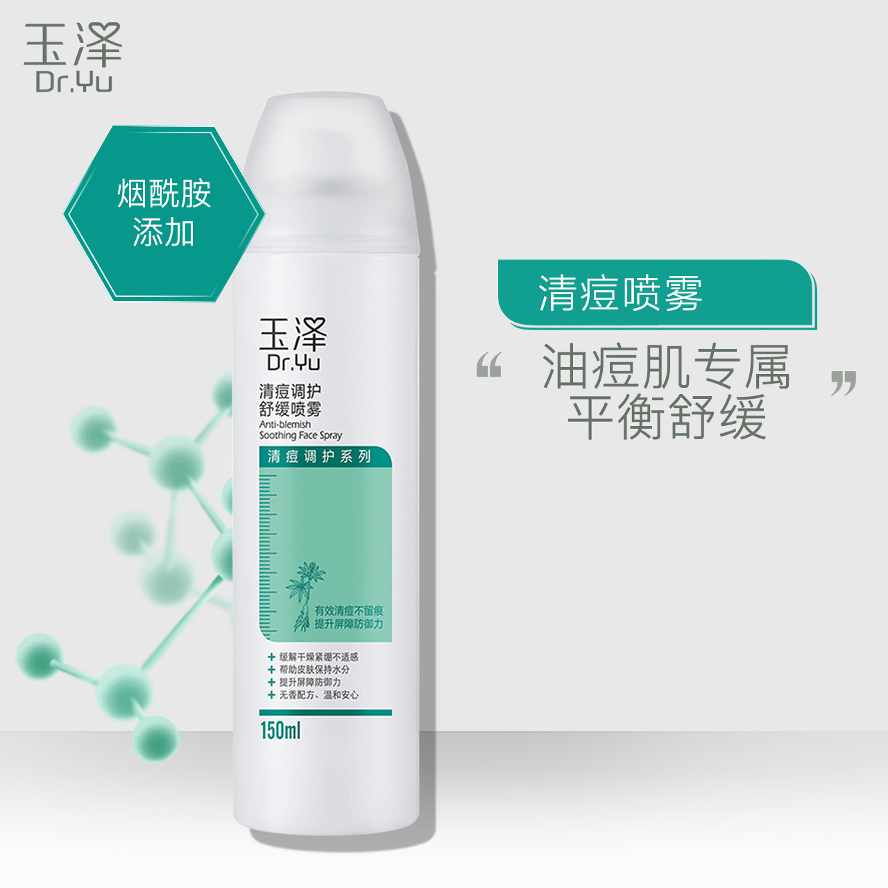 玉泽清痘调护舒缓喷雾150ml爽肤水 玉泽化妆水/爽肤水