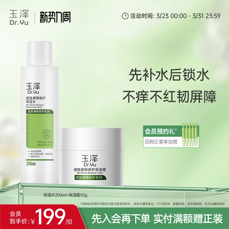 玉泽皮肤屏障修护水乳套装 敏感肌补水保湿