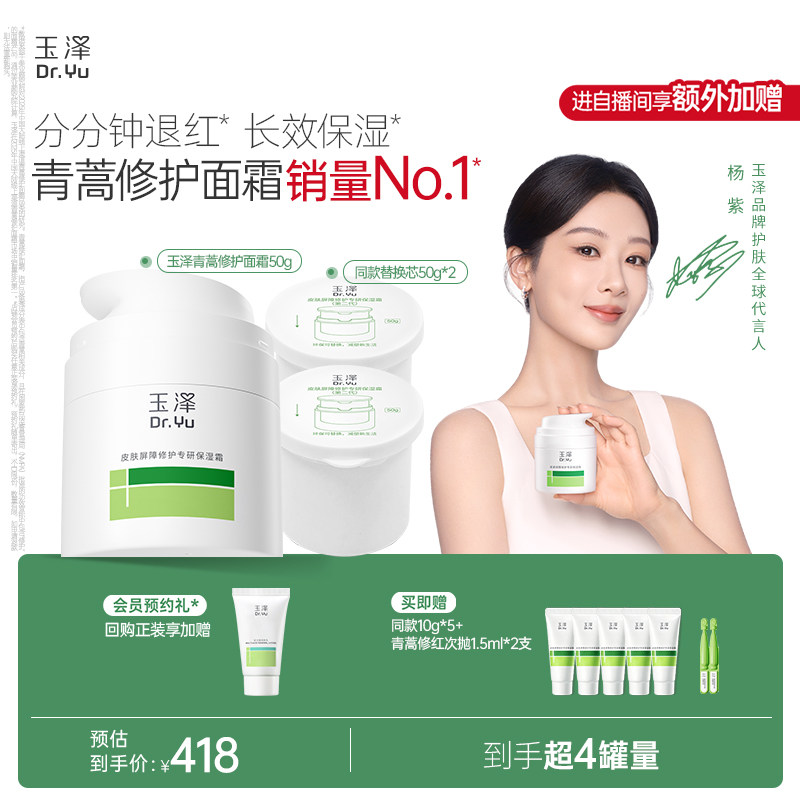 【直播间专享】玉泽青蒿修护面霜干油敏霜敏感肌舒缓保湿控油退红  代实拍商品图