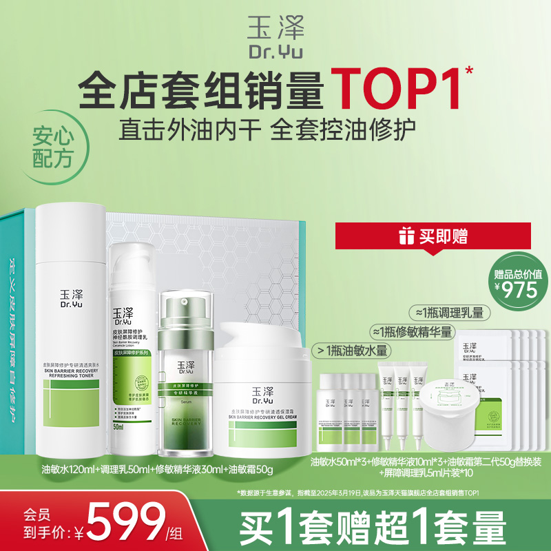 玉泽皮肤屏障修护水乳面霜精华敏感肌补水保湿特护干敏油敏肌