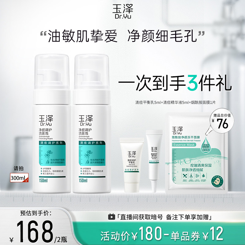 玉泽净颜调护洁面泡150ml肌洗面奶 玉泽洁面