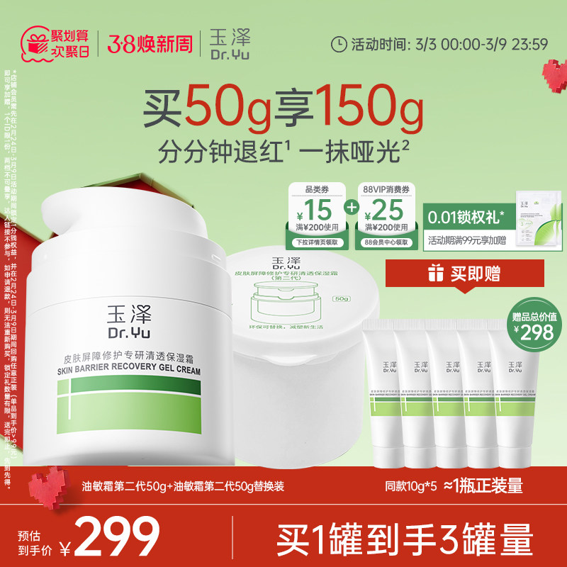 【直播爆爆日】玉泽干敏霜第二代油敏霜保湿修护面霜补水控油舒缓