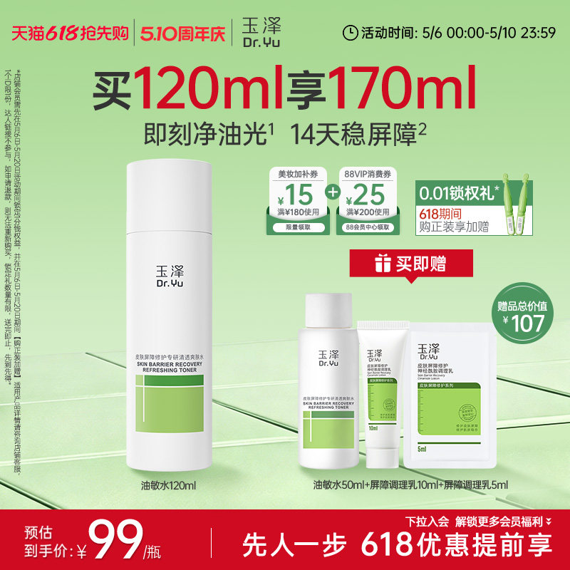 玉泽油敏水皮肤屏障修护专研清透爽肤水温和敏感肌清爽控油舒缓