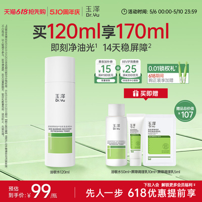玉泽屏障修护保湿水油敏补水控油