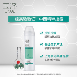 玉泽官方旗舰店清痘调护舒缓喷雾150ml