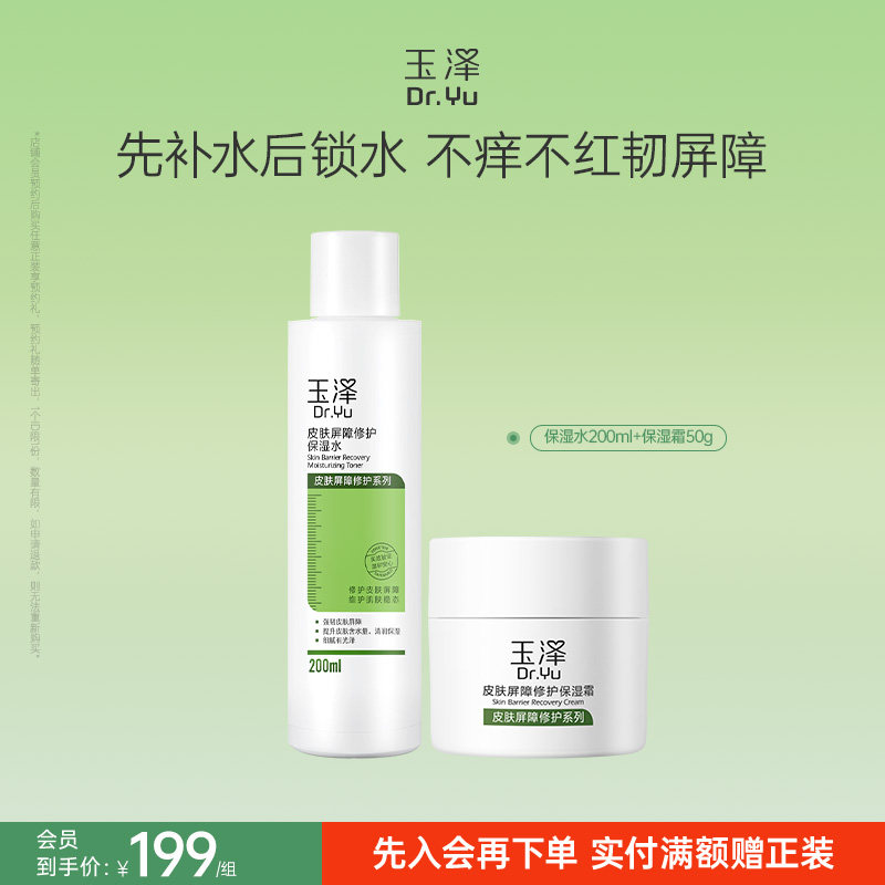 玉泽皮肤屏障修护水乳面霜乳液套装缓解干燥补水保湿爽肤水敏感肌
