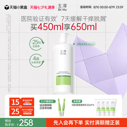 玉泽皮肤屏障修护身体乳敏感肌润肤乳全身舒缓止痒保湿缓解脱屑 - 图1