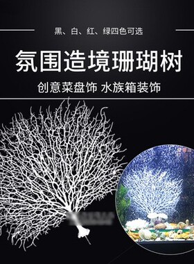 仿真海底铁树鱼缸花瓶造景海柳树盘饰装饰创意境菜凉菜冷菜珊瑚树