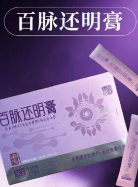 后爱百脉还明膏+李氏明目护眼贴李凤军李教授爱中医群主货源微商