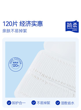 简柔湿敷卸妆棉片化妆棉