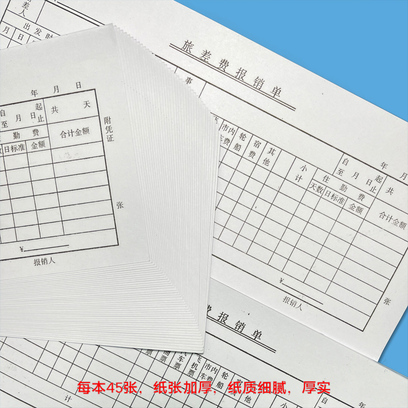 吉林省财政厅凭证17旅差费报销单财务用品每本45张265mm×110mm - 图2