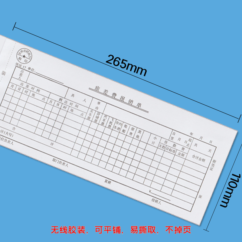 吉林省财政厅凭证17旅差费报销单财务用品每本45张265mm×110mm - 图1